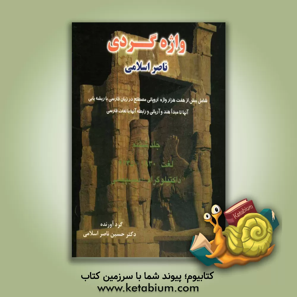 کتاب واژه گردی ناصر اسلامی: لغت 1830 - 2135: داکتیلوگرام - دیسپپسی |اثر حسین ناصراسلامی