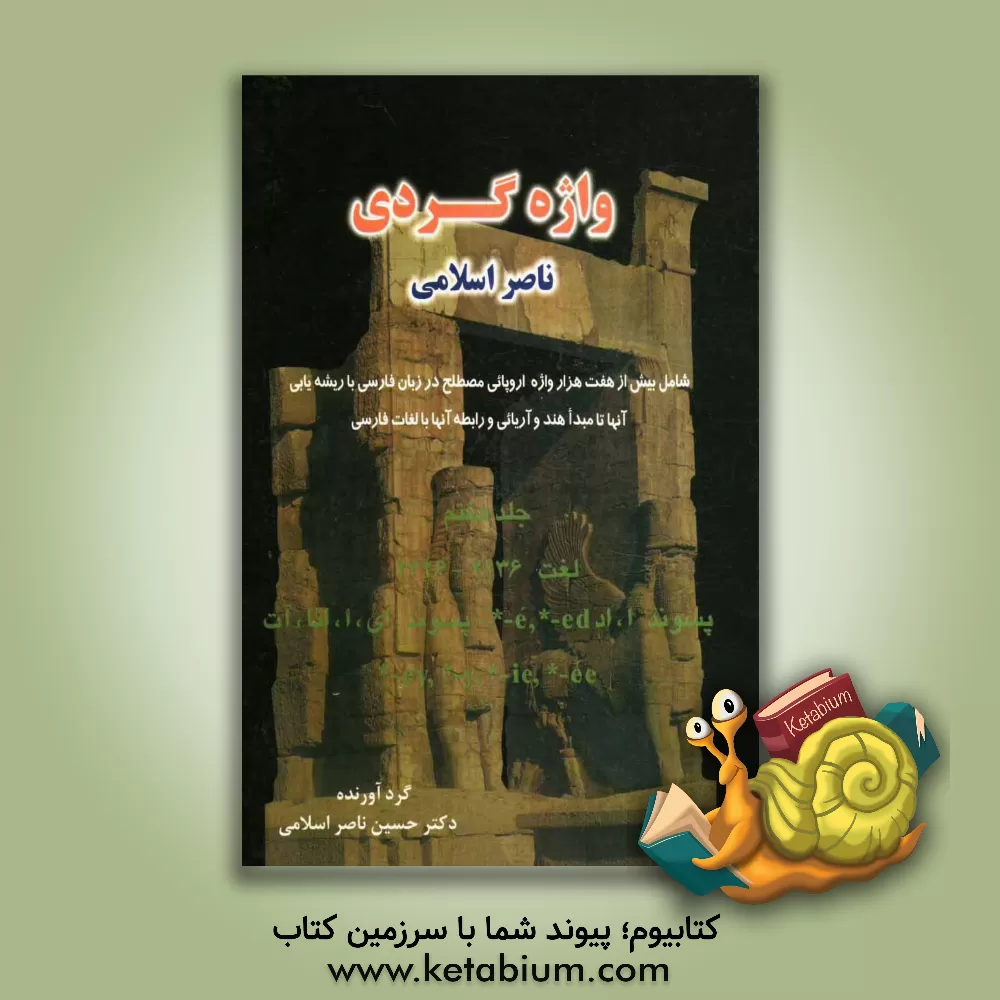 کتاب واژه گردی ناصر اسلامی: لغت 2136 - 2426، پسوند ا، اد - پسوند ای، ا،ائا، آت |اثر حسین ناصراسلامی