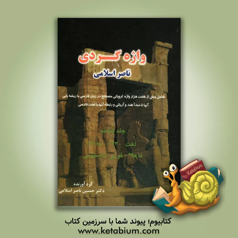 کتاب واژه گردی ناصر اسلامی: لغت 2430 - 2685: فا - فوتی، فاستونی |اثر حسین ناصراسلامی