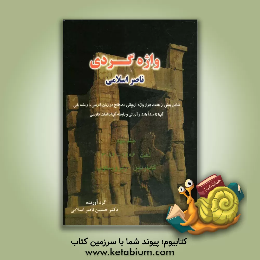 کتاب واژه گردی ناصر اسلامی: لغت 2686 - 3084: گاباردین - ژیروسکوپ |اثر حسین ناصراسلامی