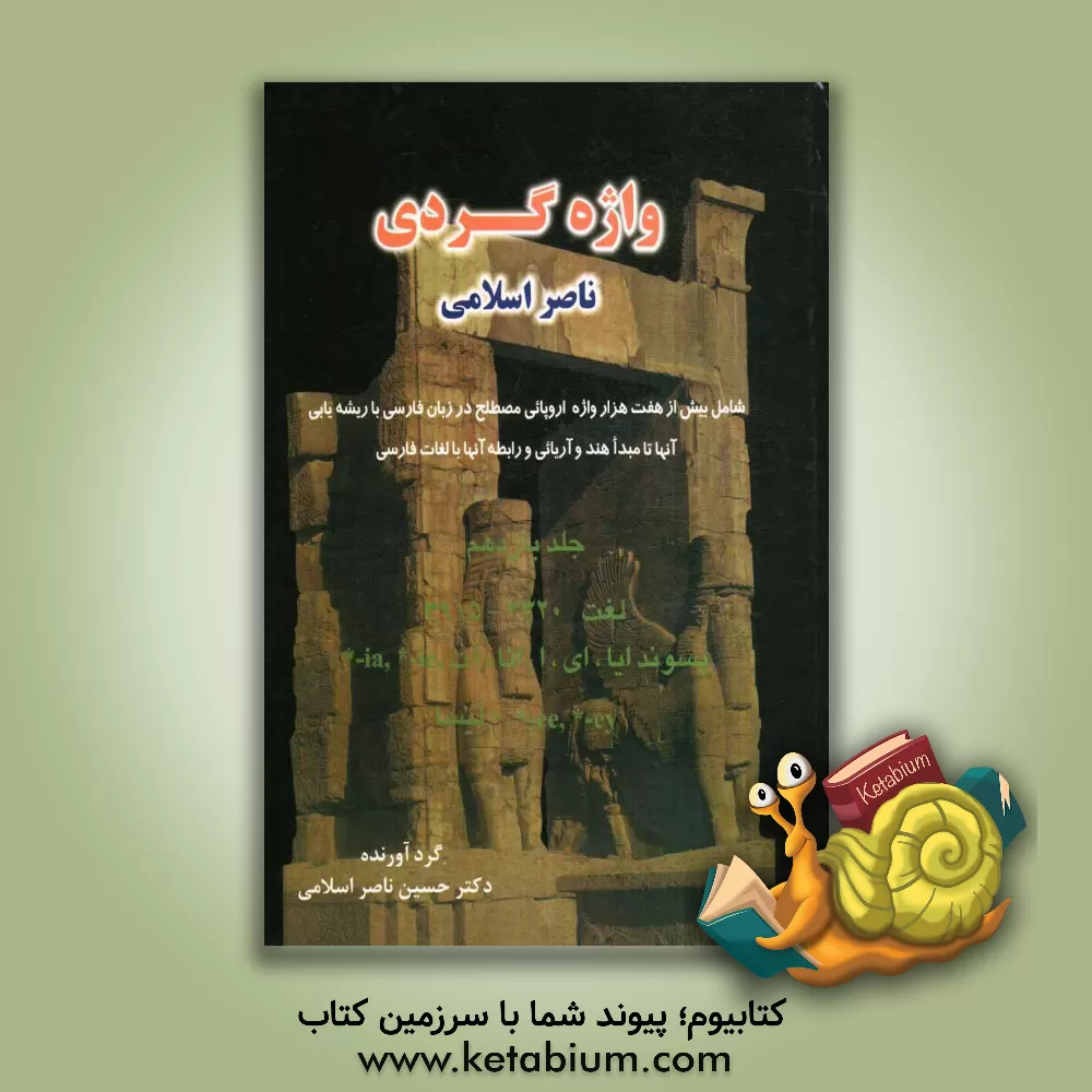 کتاب واژه گردی ناصر اسلامی: لغت 3320 - 3915 پسوند ایا، ای، ا، ائا، آت, ie-* , ia* , *-ey, *-ee لیسا |اثر حسین ناصراسلامی