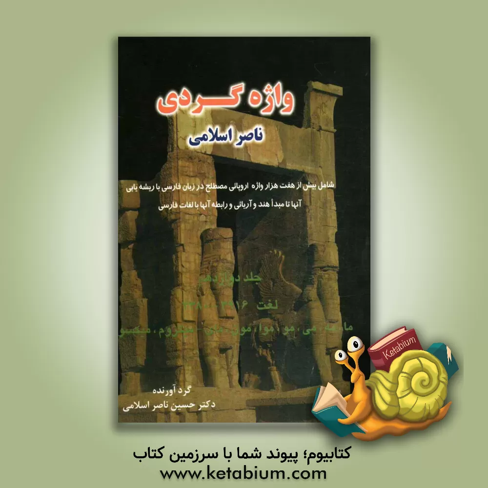 کتاب واژه گردی ناصر اسلامی: لغت 3916 - 4380: ما، مه، می، مو، موا، مون، مای - میگزوم، میکسوما |اثر حسین ناصراسلامی