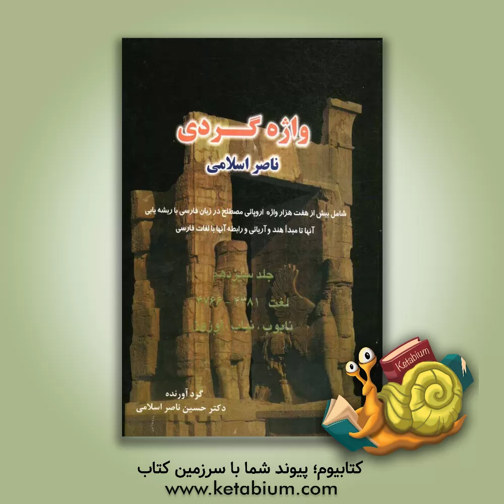 کتاب واژه گردی ناصر اسلامی: لغت 4381 - 4766: نابوب، نبات، اوزون |اثر حسین ناصراسلامی