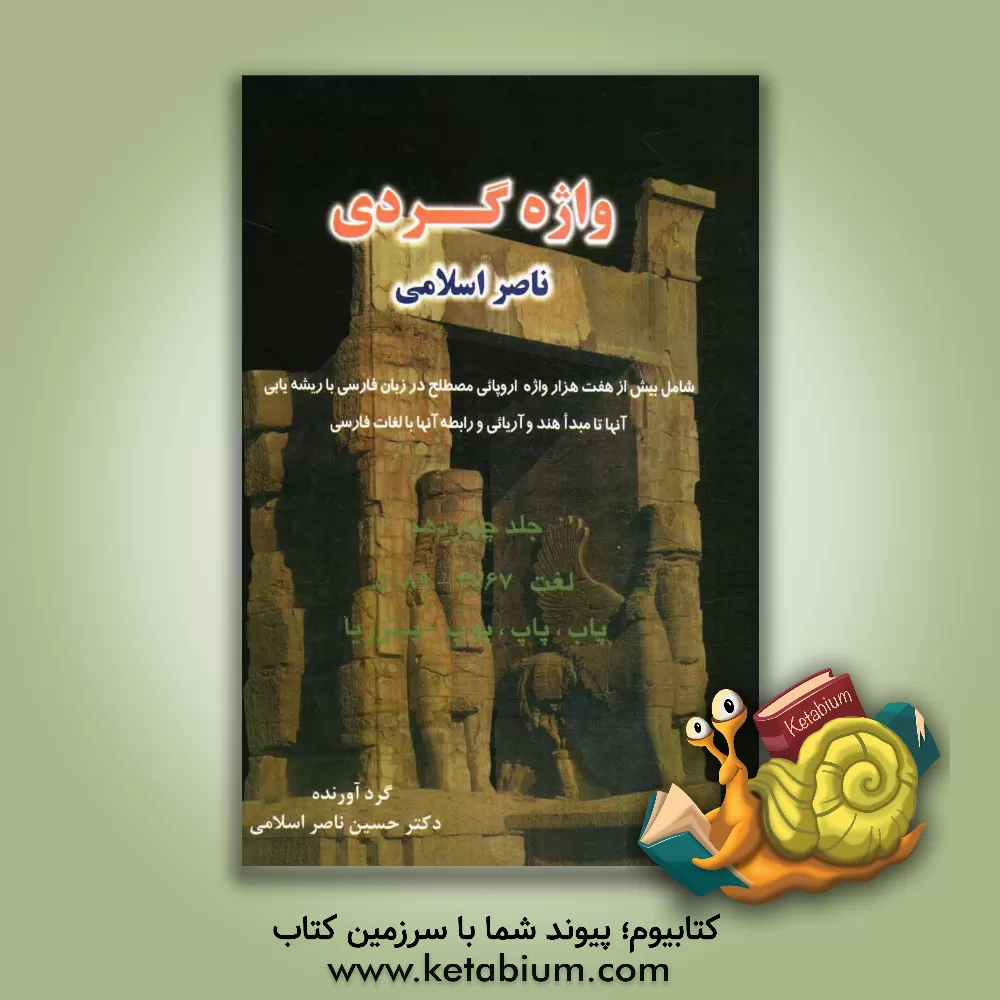 کتاب واژه گردی ناصر اسلامی: لغت 4767 - 5189: پاب، پاپ، پوپ - پیتزریا |اثر حسین ناصراسلامی