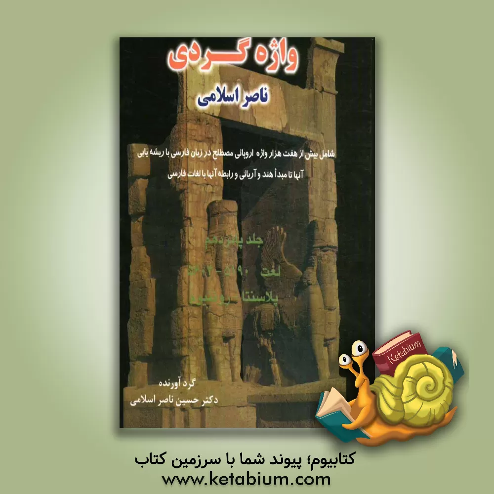 کتاب واژه گردی ناصر اسلامی: لغت 5190 - 5604 پلاسنتا - روتنیوم |اثر حسین ناصراسلامی