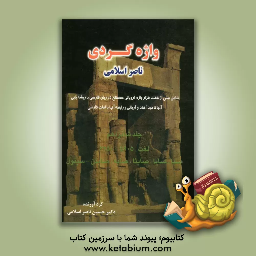 کتاب واژه گردی ناصر اسلامی: لغت 5605 - 6250 صبا، صابا، صابئا، صابه، صابئن - سیتول |اثر حسین ناصراسلامی