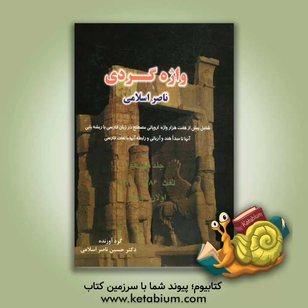 کتاب واژه گردی ناصر اسلامی: لغت 6686 - 6970 اولان - زیماز، شامل بیش از هفت هزار واژه های اروپایی، مصطلح در زبان فارسی با ریشه یابی آنها تا مبدا هند و ... |اثر حسین ناصراسلامی