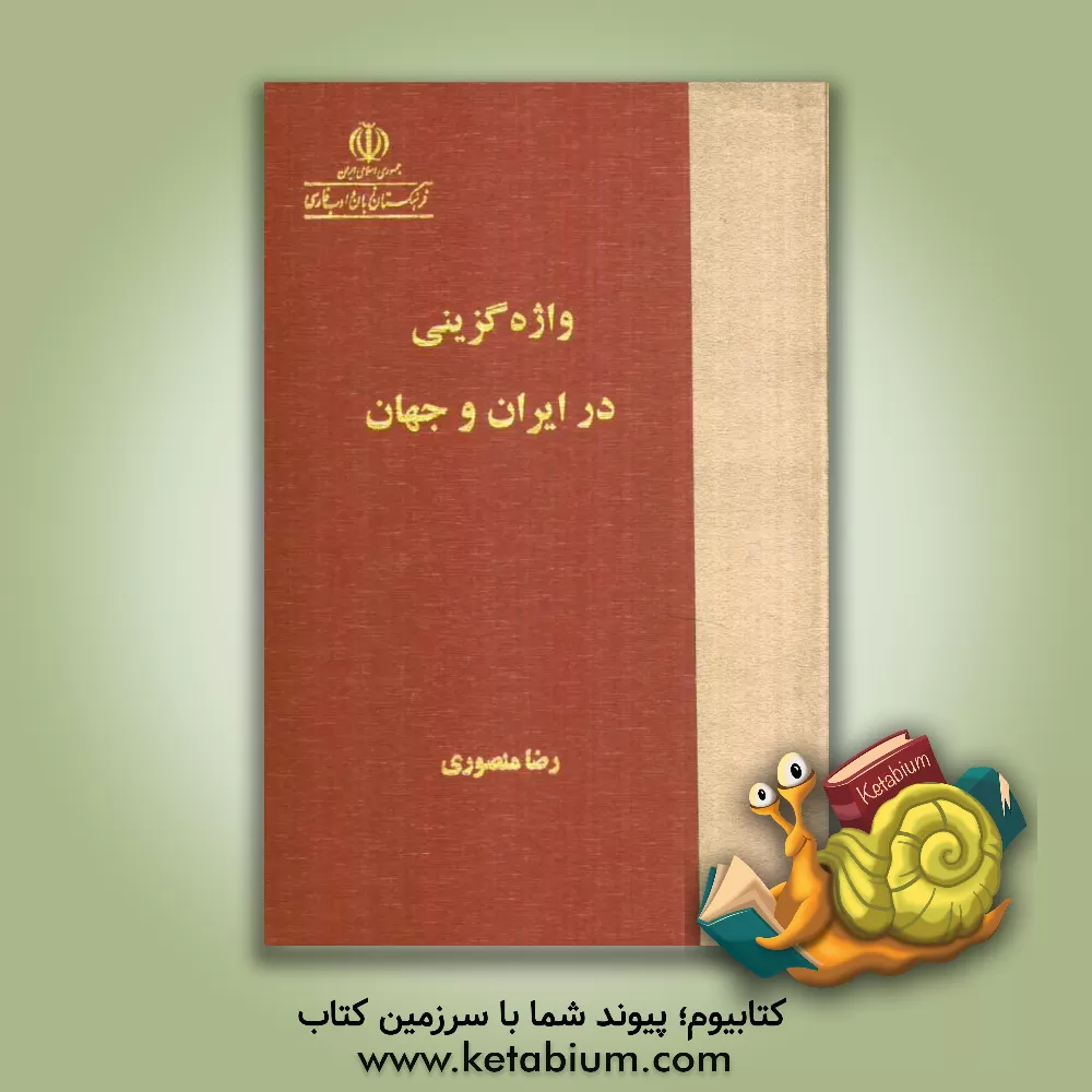 کتاب واژه گزینی در ایران و جهان‏‫ |اثر رضا منصوری