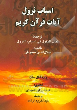 کتاب اسباب نزول آیات قرآن کریم |اثر عبدالرحمن  بن ابی بکر سیوطی