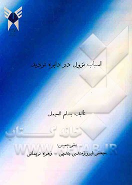 کتاب اسباب نزول در دایره تردید اثر بسام جمل