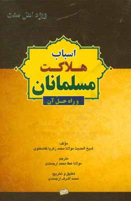 کتاب اسباب هلاکت مسلمانان و راه حل آن اثر محمد زکریا