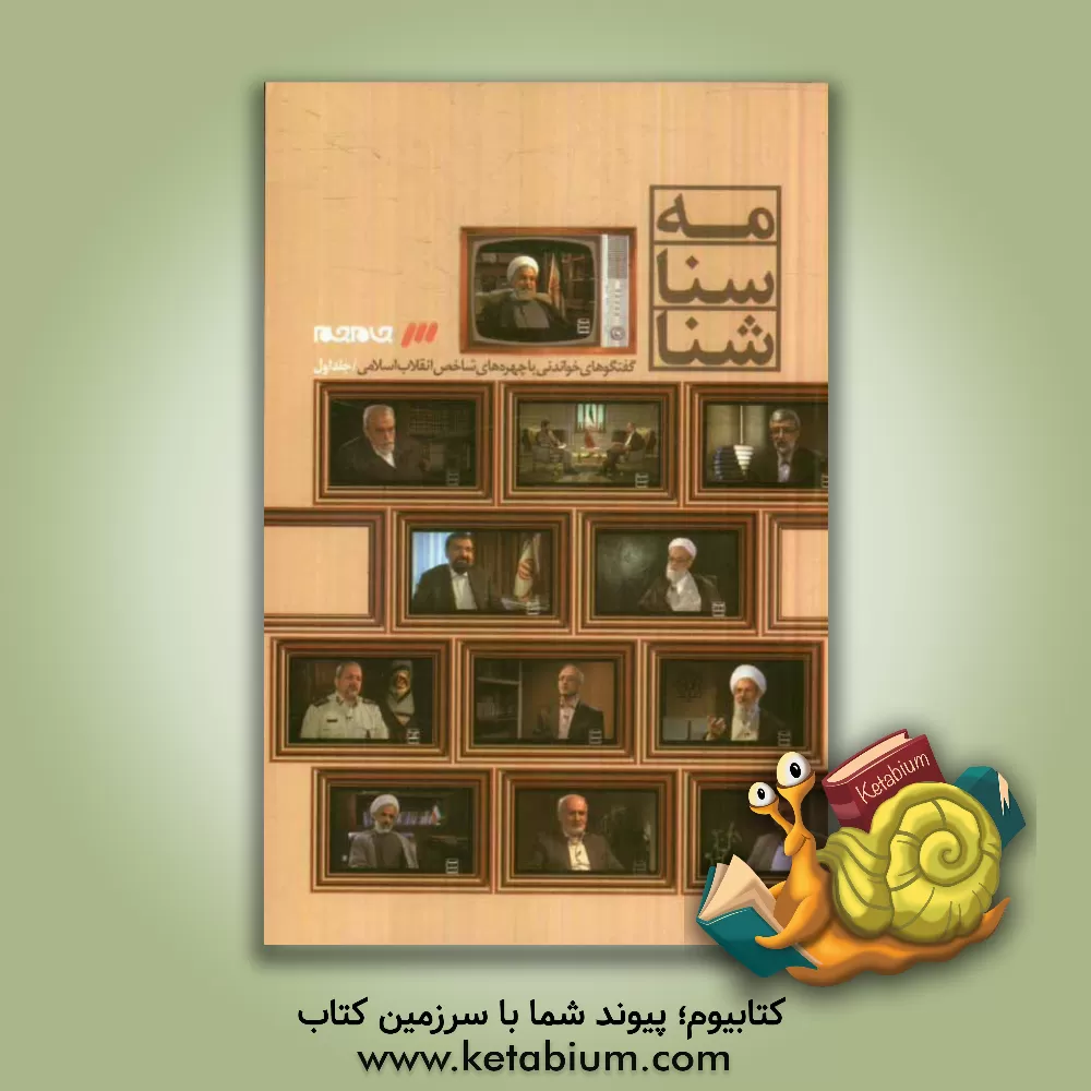 کتاب شناسنامه: گفت وگوی تلویزیونی شبکه سه سیما با شخصیت های انقلاب اسلامی اثر شبکه سه سیما