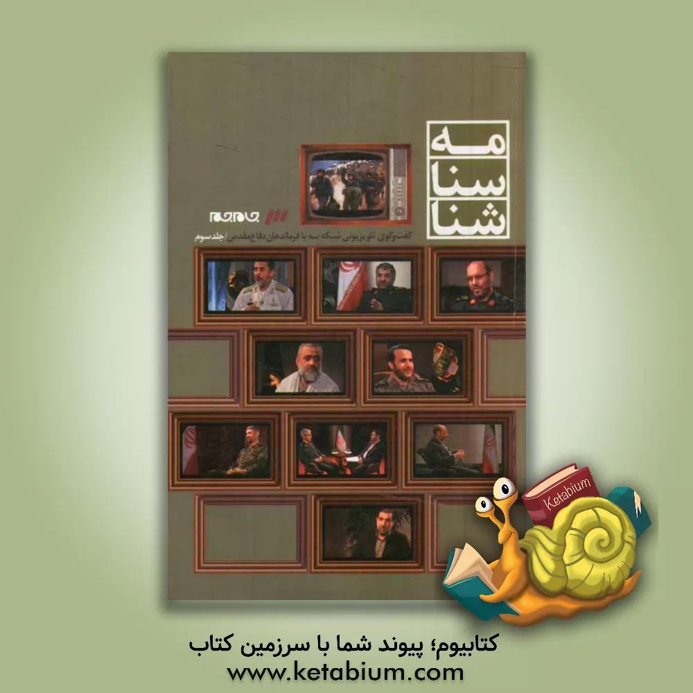 کتاب شناسنامه: ویژه دفاع مقدس: گفت و گوی تلویزیونی شبکه سه سیما با فرماندهان دفاع مقدس اثر شبکه سه سیما