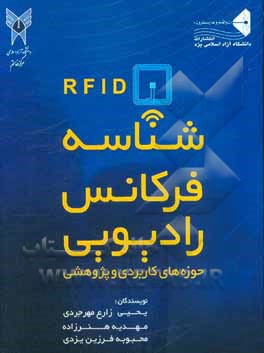 کتاب شناسه فرکانس رادیویی (حوزه های کاربردی و پژوهشی) اثر یحیی زارع‌مهرجردی