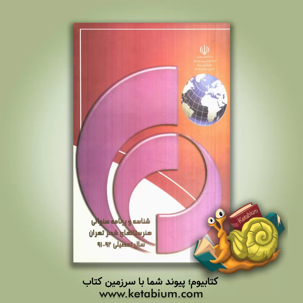 کتاب شناسه و برنامه سنواتی هنرستان های شهر تهران (سال تحصیلی 91-90) اثر مهدی اسماعیلی کتاب شناسه و برنامه سنواتی هنرستان های شهر تهران (سال تحصیلی 91-90) اثر مهدی اسماعیلی