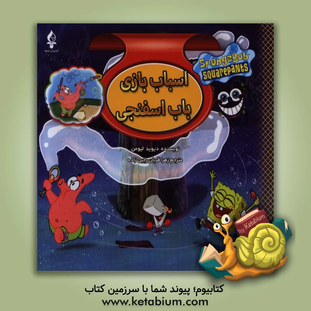 کتاب اسباب بازی باب اسفنجی اثر دیوید لیومن