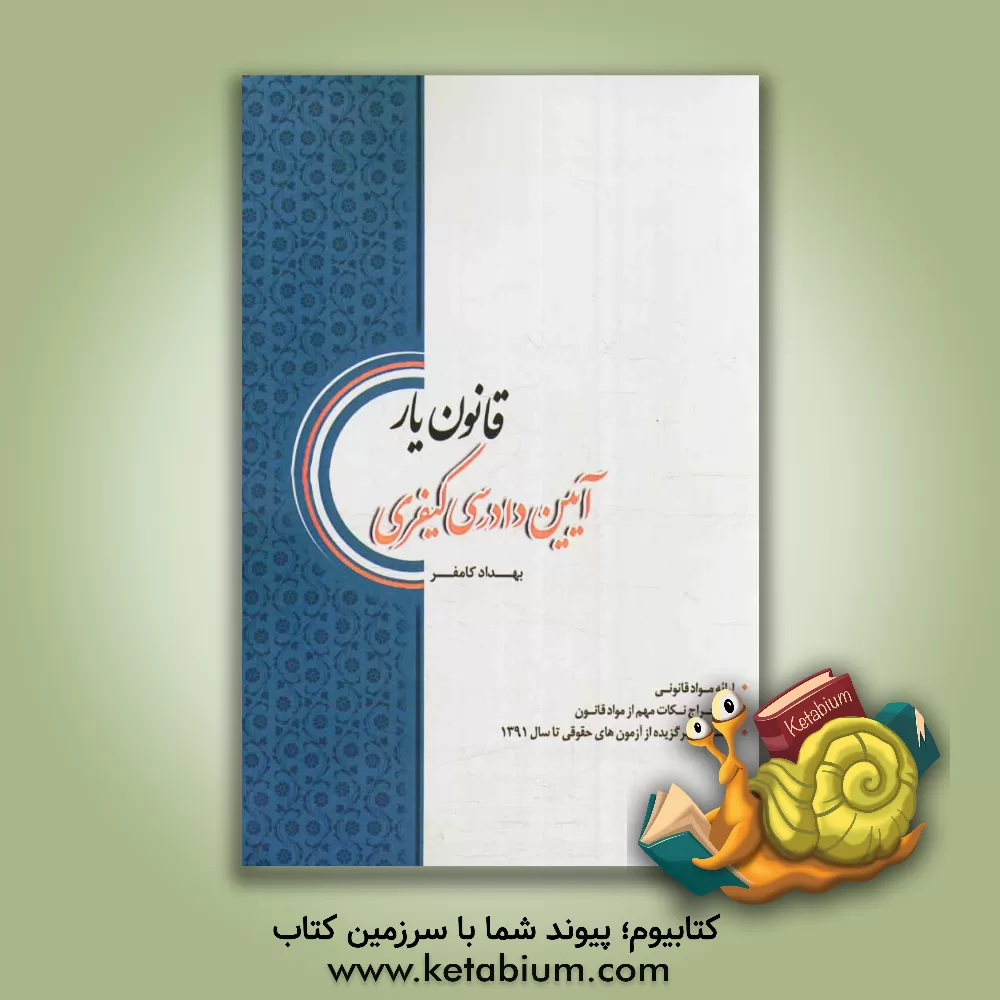 کتاب قانون یار آیین دادرسی کیفری: منطبق با قانون مجازات اسلامی 1392 و لایحه آیین دادرسی کیفری اثر بهداد کامفر