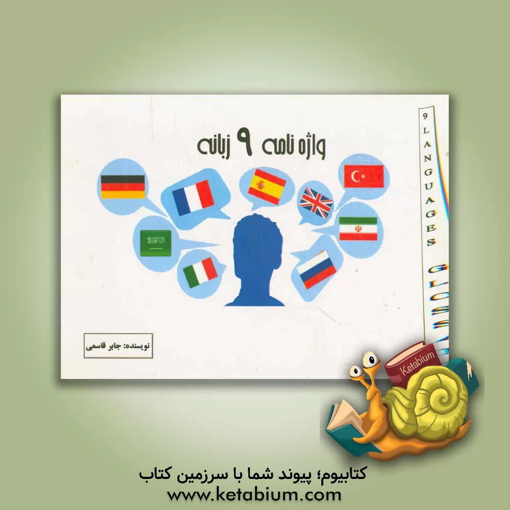 کتاب واژه نامه 9 زبانه |اثر جابر قاسمی