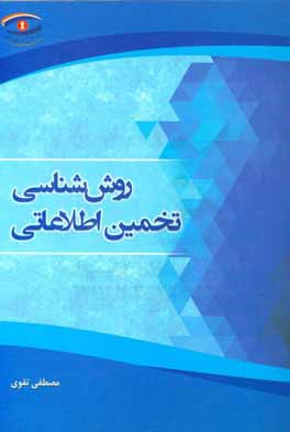 کتاب روش شناسی تخمین اطلاعاتی اثر مصطفی تقوی