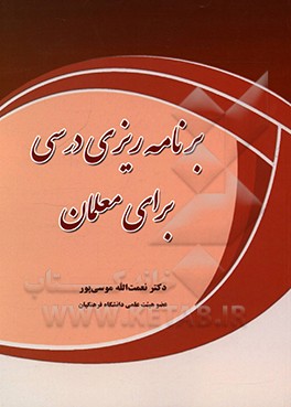 کتاب برنامه ریزی درسی برای معلمان اثر نعمت‌الله موسی‌پور