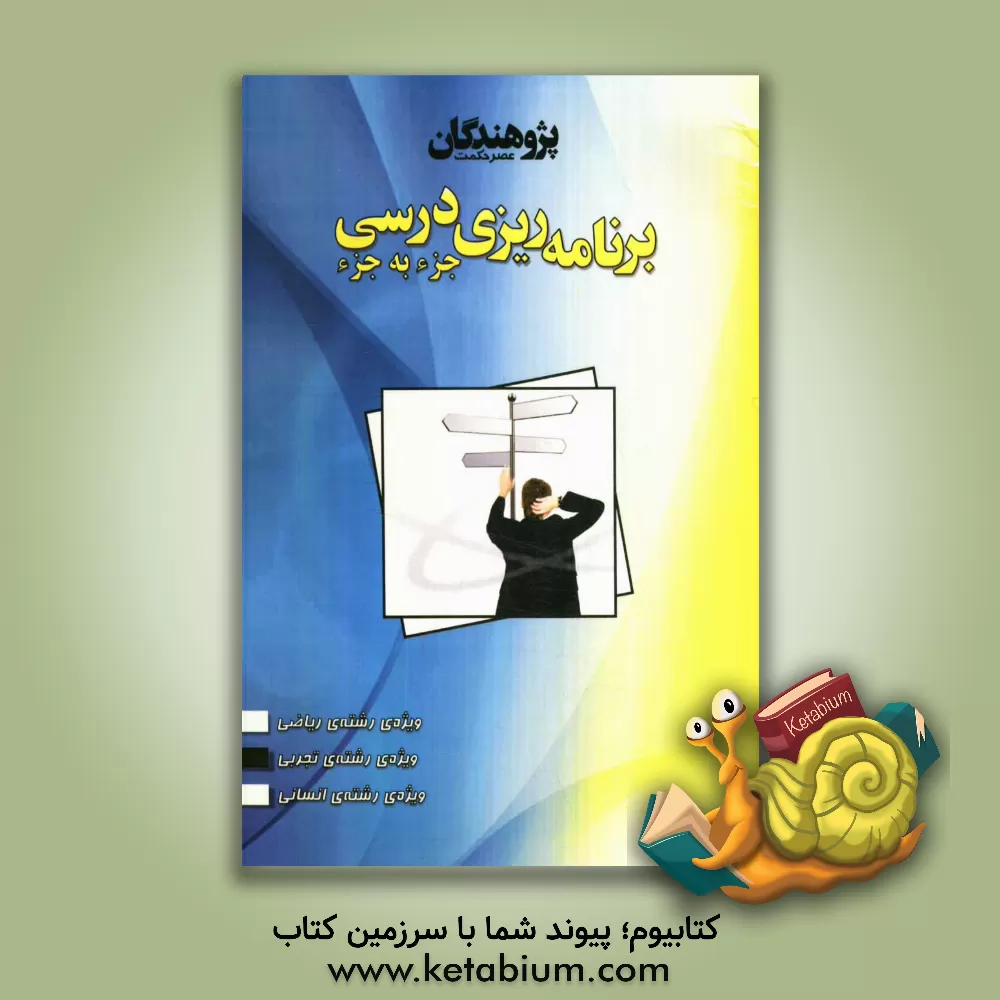 کتاب برنامه ریزی درسی جزء به جزء ویژه ی رشته ی تجربی اثر کیوان کمایی