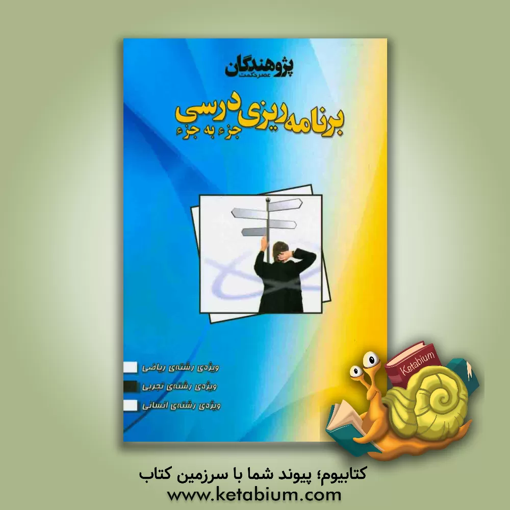 کتاب برنامه ریزی درسی جزء به جزء ویژه ی رشته ی تجربی: بازنگری و ویرایش 94 اثر کیوان کمایی