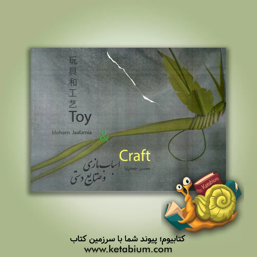 کتاب اسباب بازی و صنایع دستی اثر محسن جعفرنیا