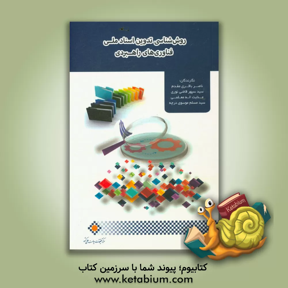 کتاب روش شناسی تدوین اسناد ملی فناوری های راهبردی |اثر سیدسپهر قاضی نوری