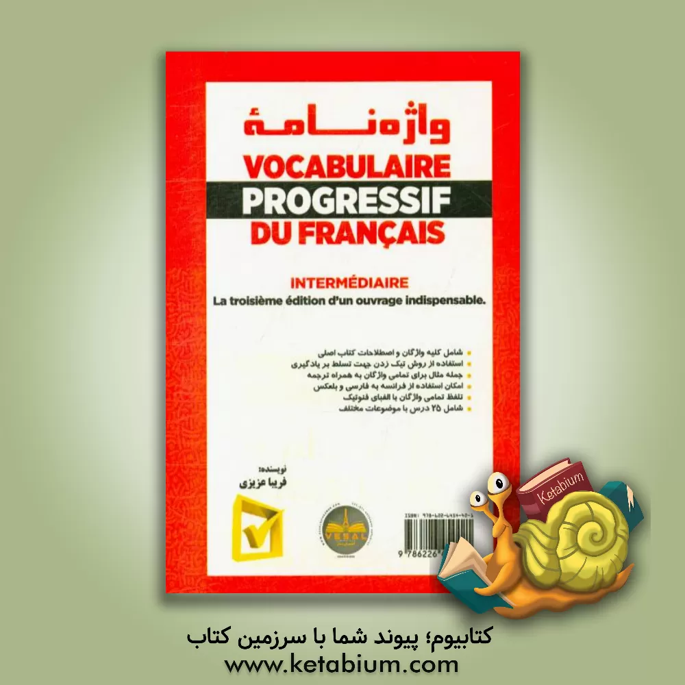 کتاب واژه نامه Vocabulaire progressif du Francais - niveau intermediaire |اثر فریبا عزیزی