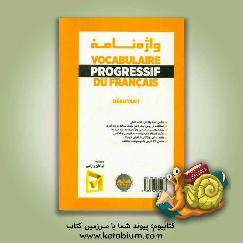 کتاب واژه نامه Vocabulaire progressif du Francais: Niveau debutant اثر مژگان زارعی