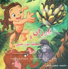 کتاب تارزان و مسابقه موز چینی اثر حسین مافی