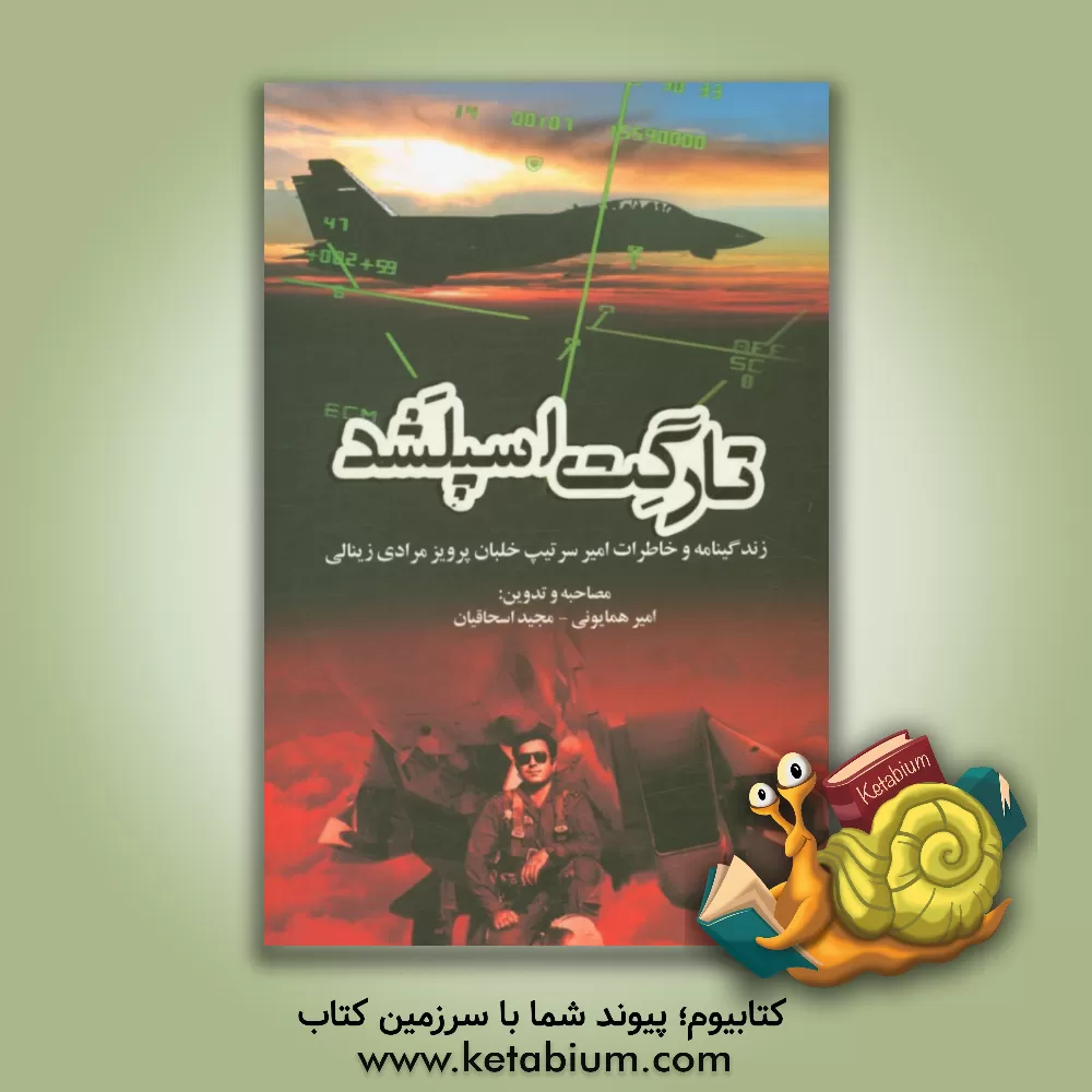 کتاب تارگت اسپلشد: زندگینامه و خاطرات امیر سرتیپ خلبان پرویز مرادی زینالی اثر محمد رضایی