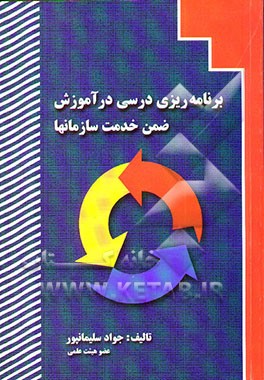 کتاب برنامه ریزی درسی در آموزش ضمن خدمت سازمانها اثر جواد سلیمانپور