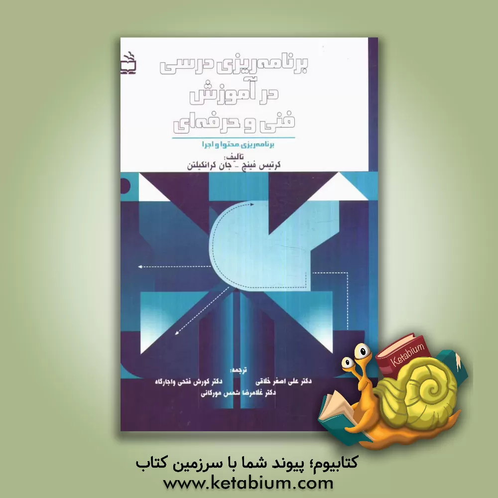 کتاب برنامه ریزی درسی در آموزش فنی و حرفه ای: برنامه ریزی، محتوا و اجرا اثر کرتیس فینچ