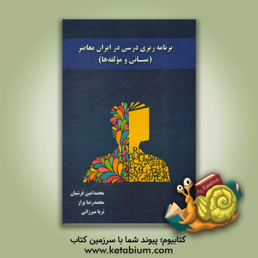 کتاب برنامه ریزی درسی در ایران معاصر (مبانی و مولفه ها) اثر محمدامین فرشیان