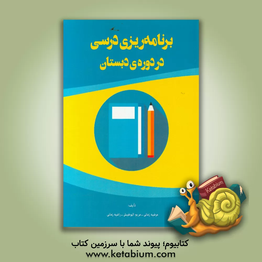 کتاب برنامه ریزی درسی در دوره دبستان اثر مرضیه زمانی