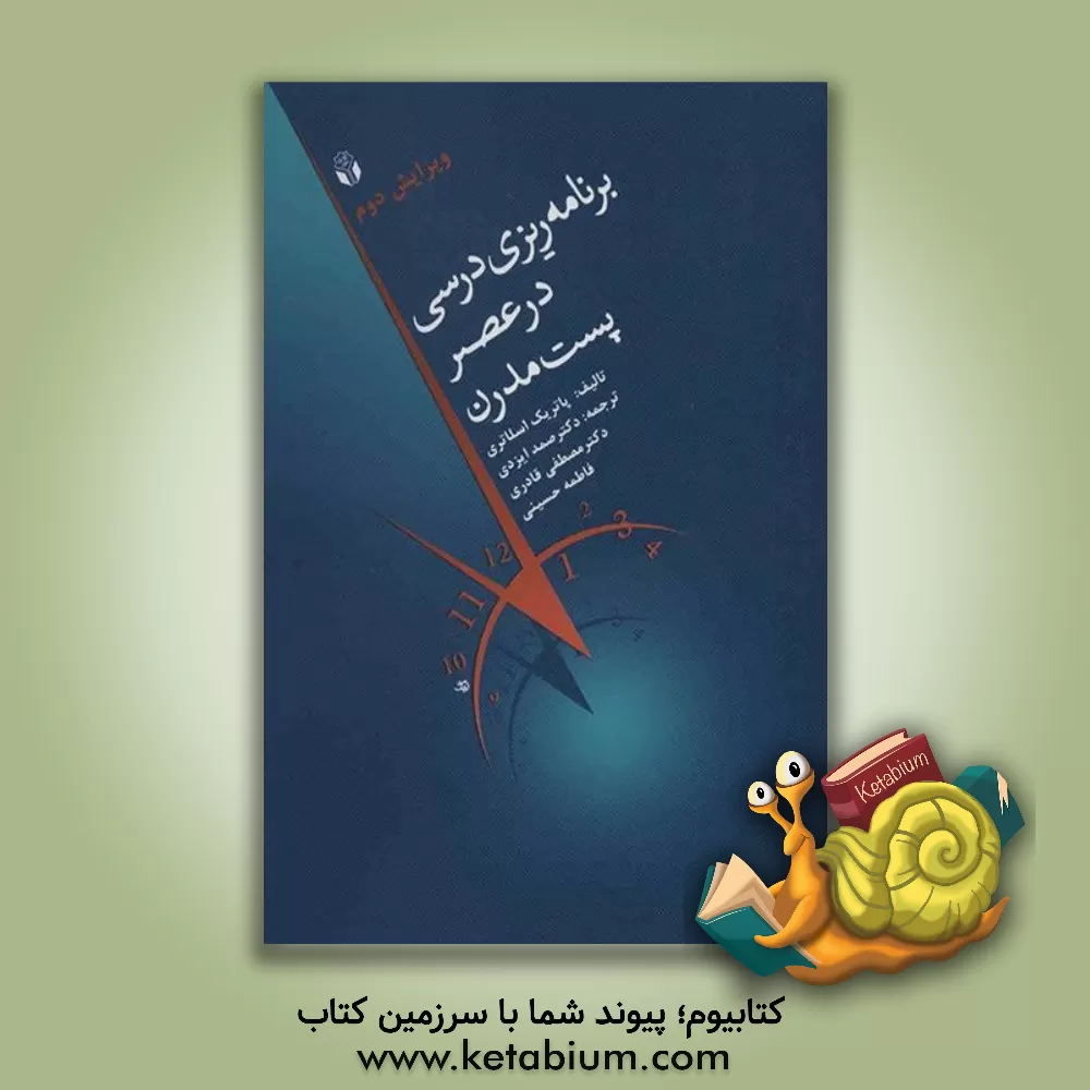 کتاب برنامه ریزی درسی در عصر پست مدرن |اثر پاتریک اسلاتری