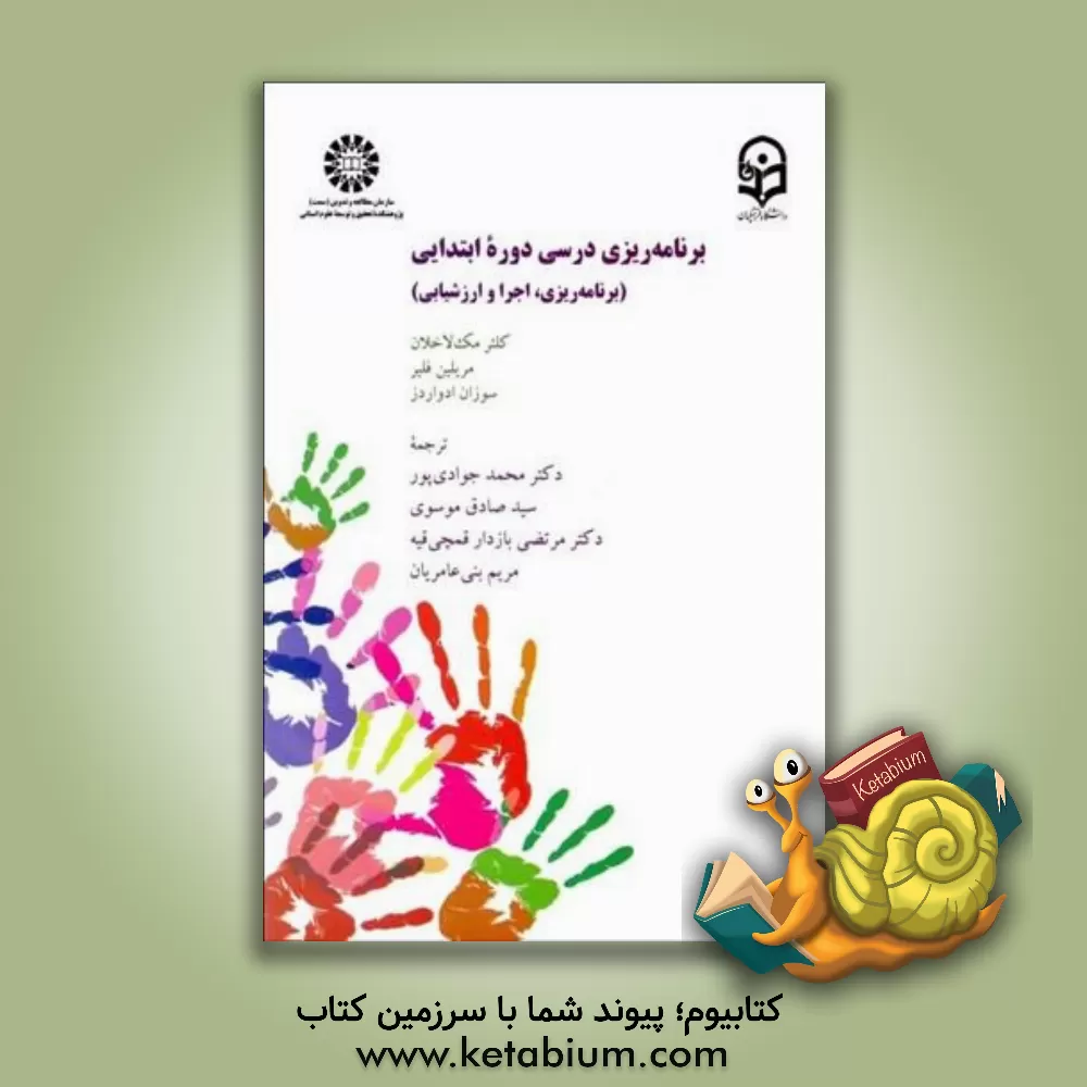 کتاب برنامه ریزی درسی دوره ابتدایی (برنامه ریزی، اجرا و ارزشیابی) |اثر کلر مک لاکلن