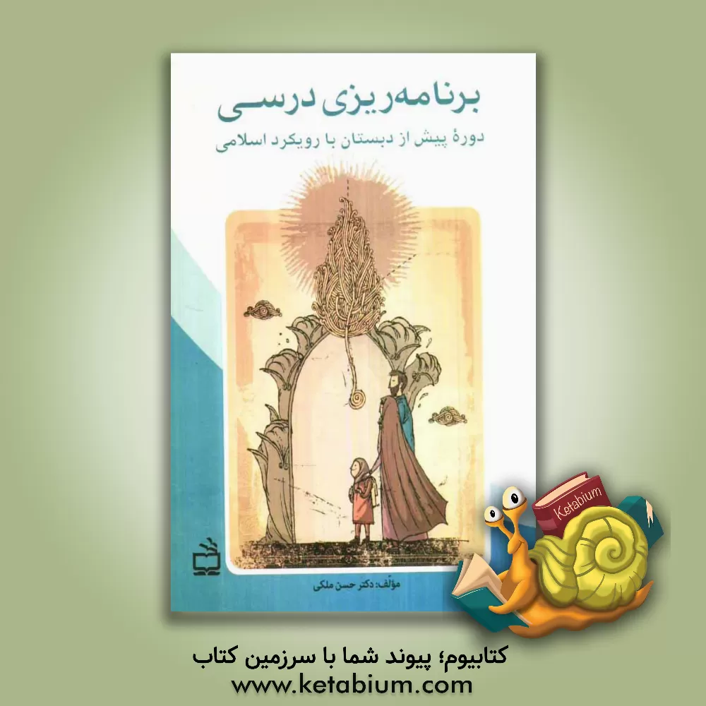 کتاب برنامه ریزی درسی دوره پیش از دبستان با رویکرد اسلامی اثر حسن ملکی