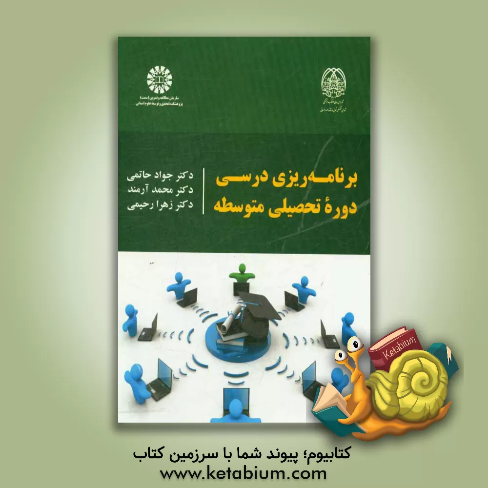 کتاب برنامه ریزی درسی دوره تحصیلی متوسطه اثر محمد آرمند