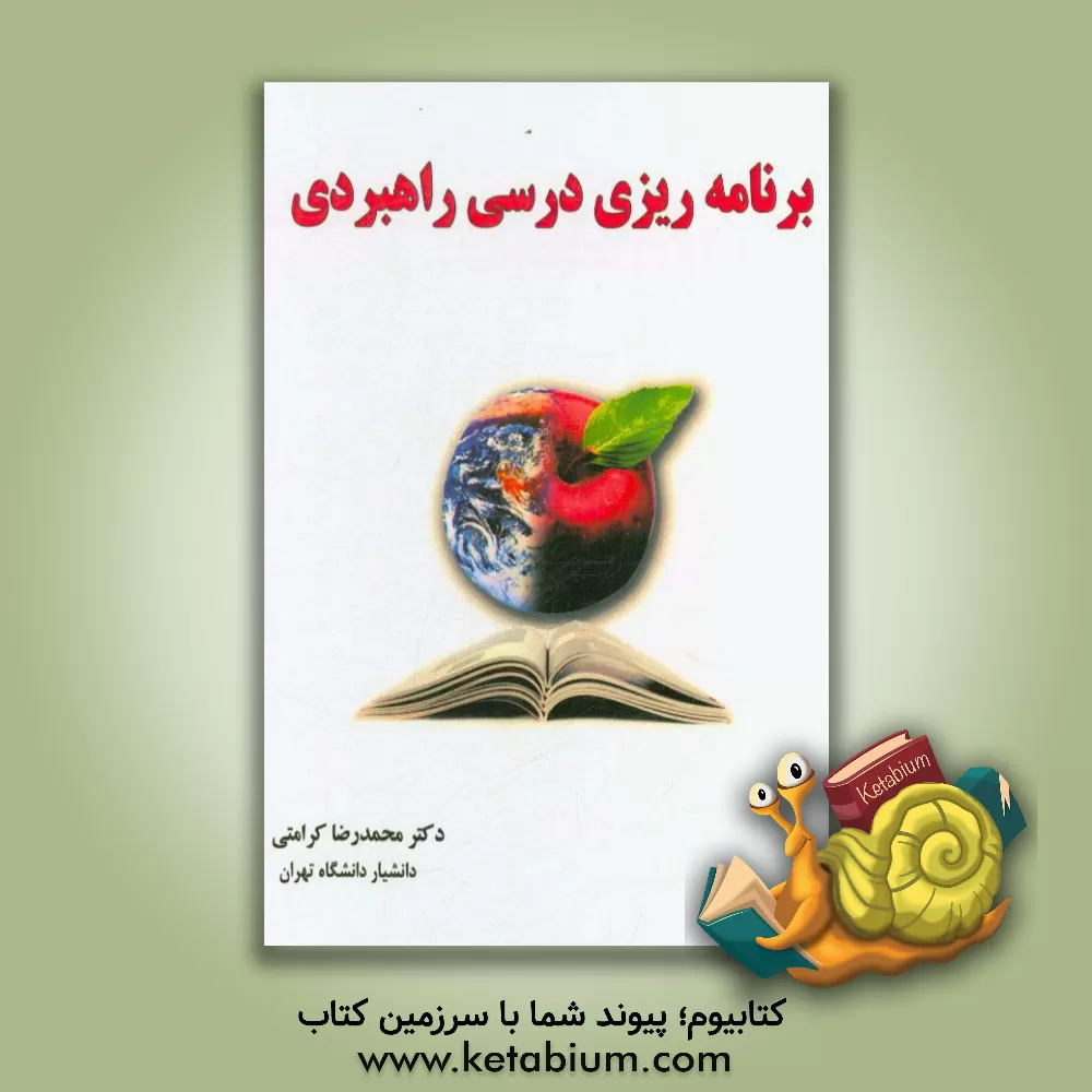 کتاب برنامه ریزی درسی راهبردی اثر محمدرضا کرامتی