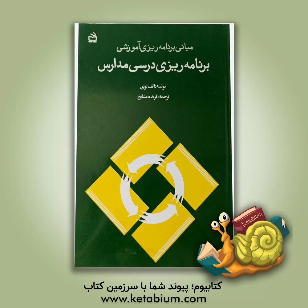 کتاب مبانی برنامه ریزی آموزشی: برنامه ریزی درسی مدارس اثر اریه لوی