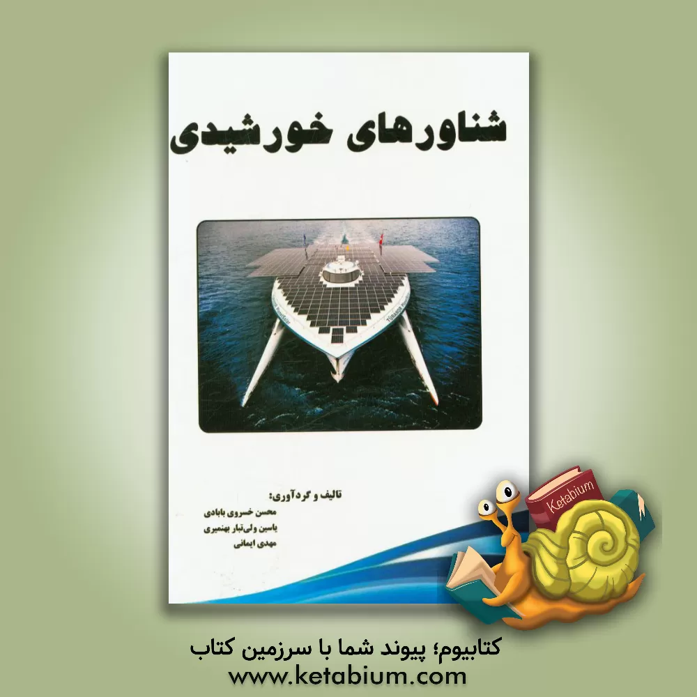 کتاب شناورهای خورشیدی اثر مهدی ایمانی