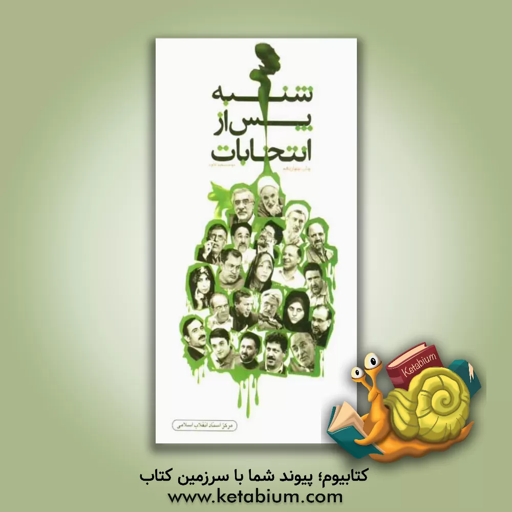 کتاب شنبه پس از انتخابات اثر محمدسعید کاوه