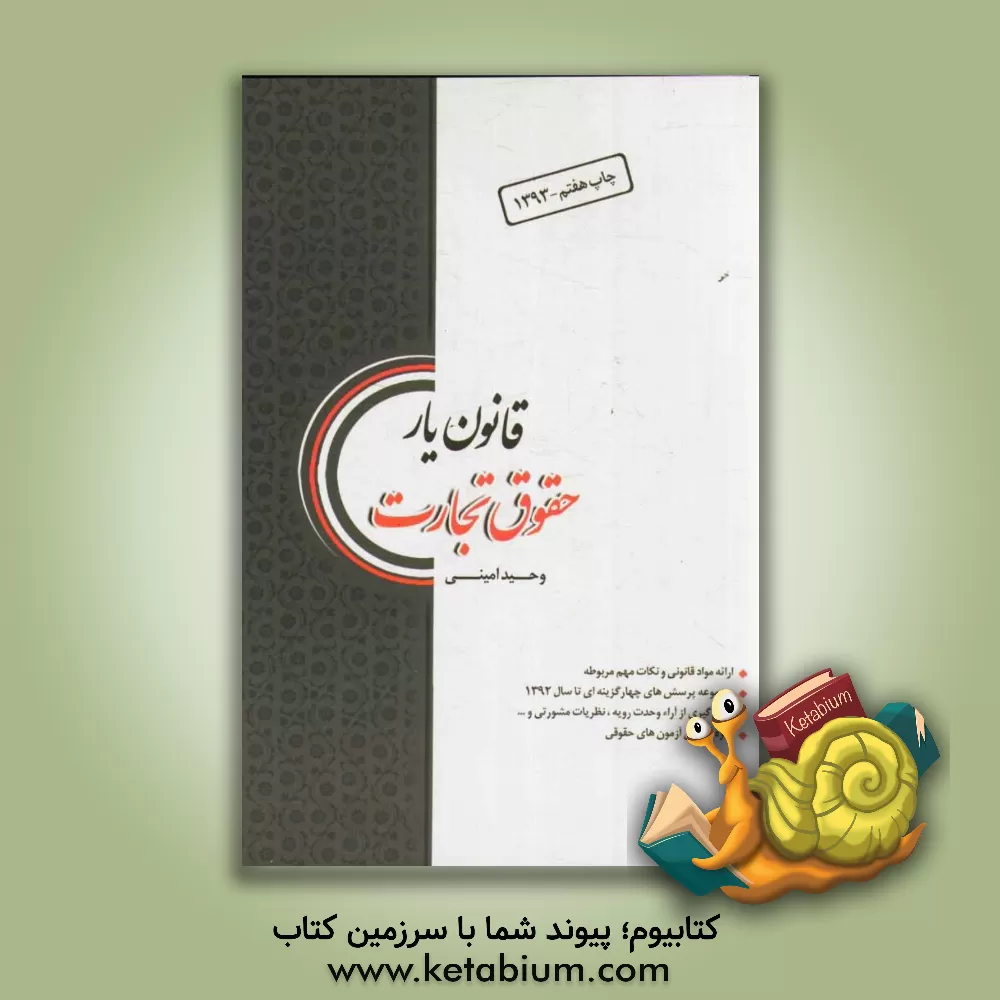 کتاب قانون یار حقوق تجارت اثر وحید امینی