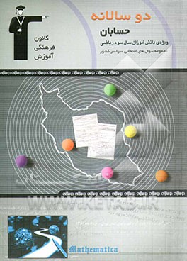 کتاب دوسالانه ی حسابان سال سوم ریاضی اثر محمد اشتهاردی