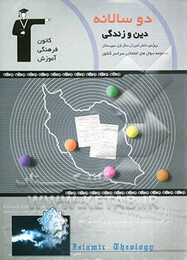 کتاب دوسالانه ی دین و زندگی سال اول دبیرستان اثر سعید شبقره