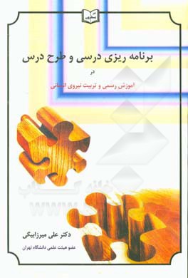 کتاب برنامه ریزی درسی و طرح درس در آموزش رسمی و تربیت نیروی انسانی اثر علی میرزابیگی