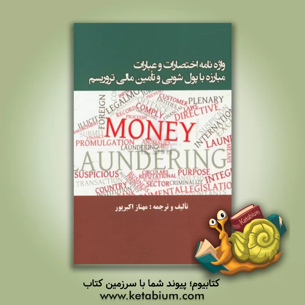 کتاب واژه نامه اختصارات و عبارات مبارزه با پول شویی و تامین مالی تروریسم اثر مهناز اکبرپور