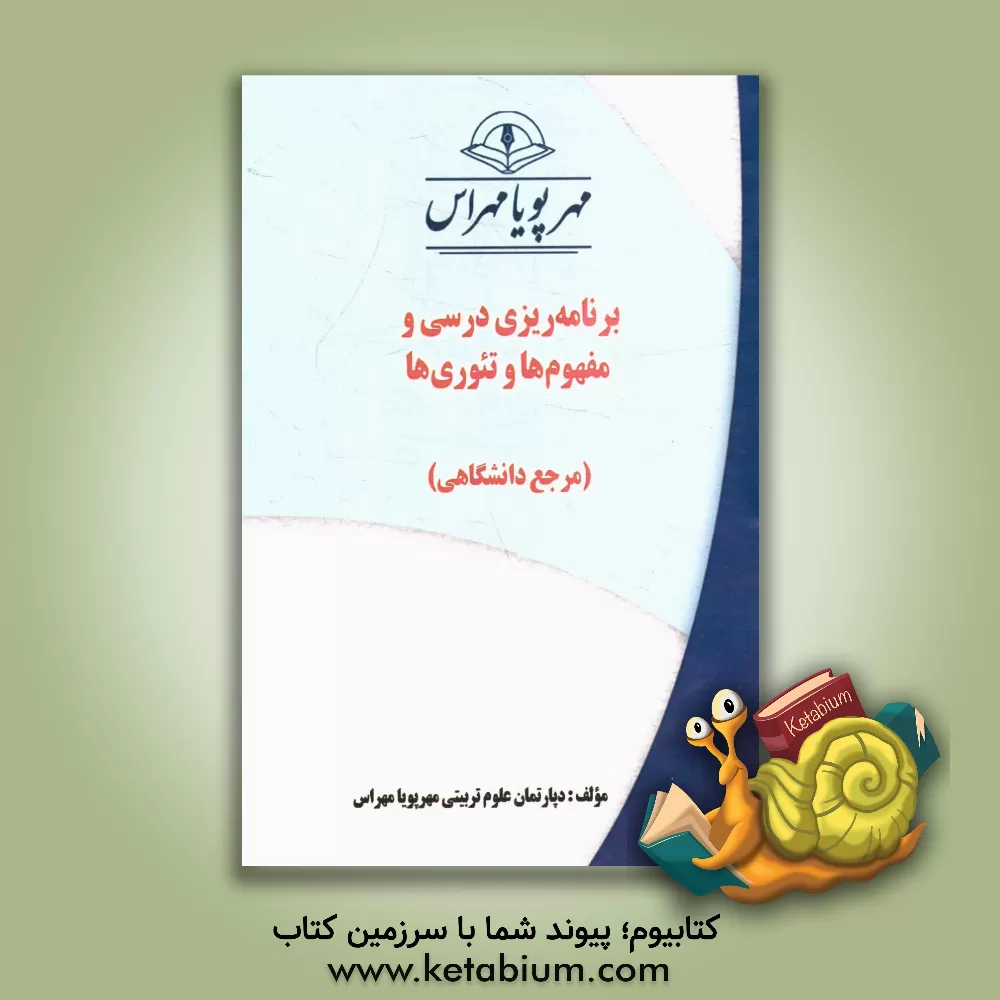 کتاب برنامه ریزی درسی و مفهوم ها و تئوری ها (مرجع دانشگاهی) اثر دپارتمان علوم تربیتی مهرپویا مهراس